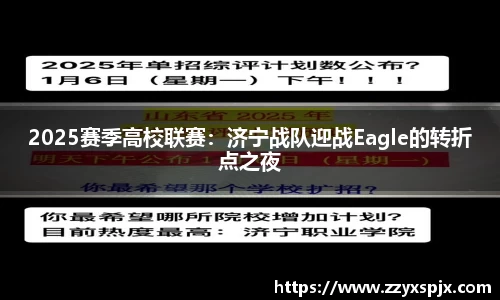2025赛季高校联赛：济宁战队迎战Eagle的转折点之夜