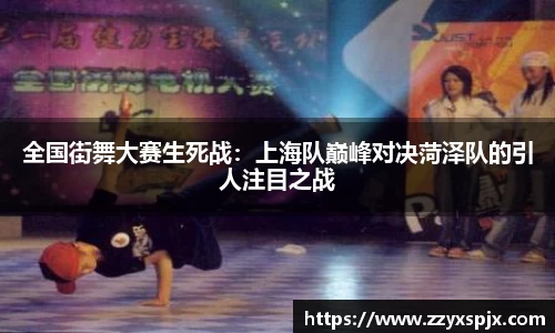 全国街舞大赛生死战：上海队巅峰对决菏泽队的引人注目之战
