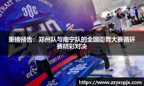 重磅预告：郑州队与南宁队的全国街舞大赛循环赛精彩对决