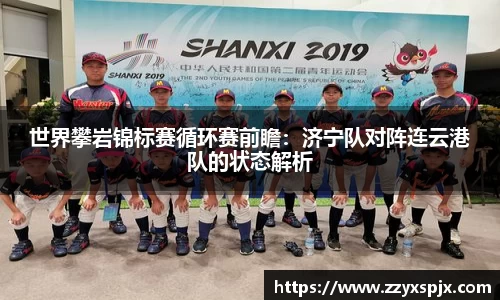 世界攀岩锦标赛循环赛前瞻：济宁队对阵连云港队的状态解析