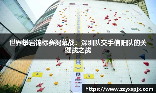 世界攀岩锦标赛揭幕战：深圳队交手信阳队的关键战之战