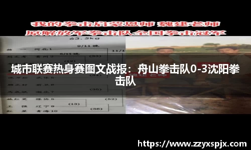 城市联赛热身赛图文战报：舟山拳击队0-3沈阳拳击队
