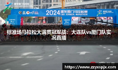 标准场马拉松大满贯冠军战：大连队vs厦门队实况直播