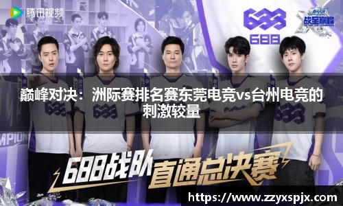 巅峰对决：洲际赛排名赛东莞电竞vs台州电竞的刺激较量