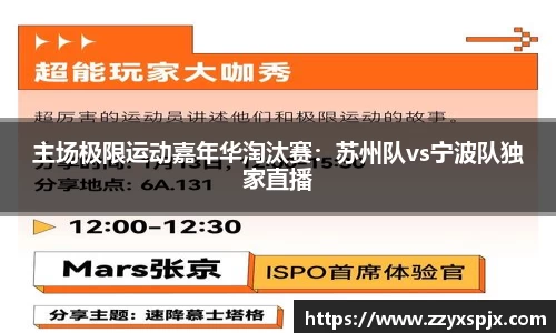 主场极限运动嘉年华淘汰赛：苏州队vs宁波队独家直播