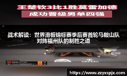 战术解读：世界滑板锦标赛季后赛首轮马鞍山队对阵福州队的制胜之道