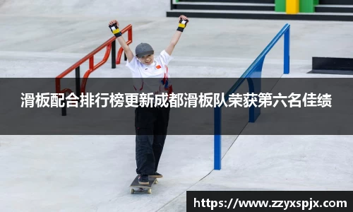 滑板配合排行榜更新成都滑板队荣获第六名佳绩