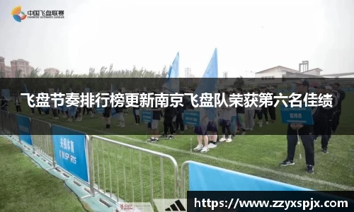飞盘节奏排行榜更新南京飞盘队荣获第六名佳绩