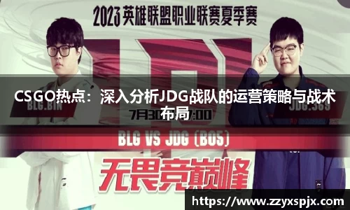 CSGO热点：深入分析JDG战队的运营策略与战术布局