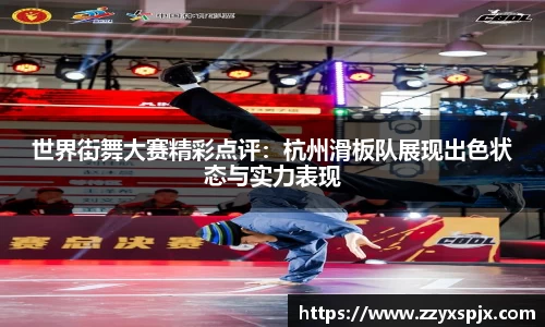 世界街舞大赛精彩点评：杭州滑板队展现出色状态与实力表现