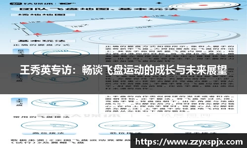 王秀英专访：畅谈飞盘运动的成长与未来展望