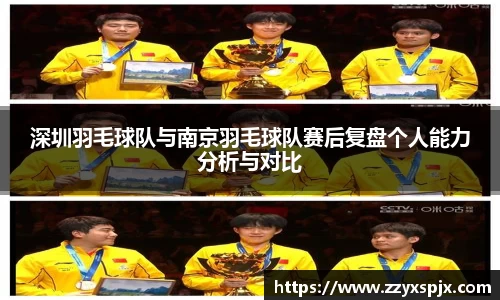 深圳羽毛球队与南京羽毛球队赛后复盘个人能力分析与对比