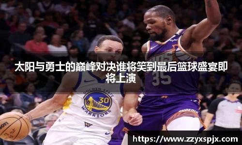 太阳与勇士的巅峰对决谁将笑到最后篮球盛宴即将上演