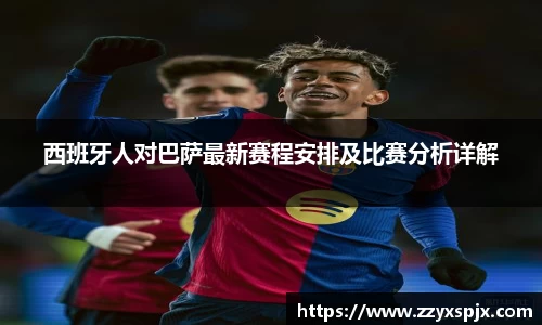 西班牙人对巴萨最新赛程安排及比赛分析详解