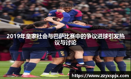 2019年皇家社会与巴萨比赛中的争议进球引发热议与讨论