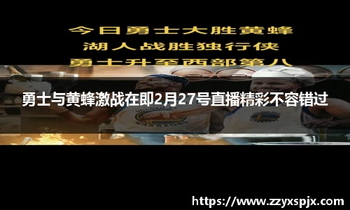勇士与黄蜂激战在即2月27号直播精彩不容错过
